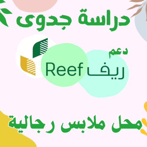 دراسة جدوى -محل ملابس رجالية