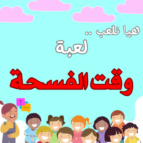 لعبة وقت الفسحة
