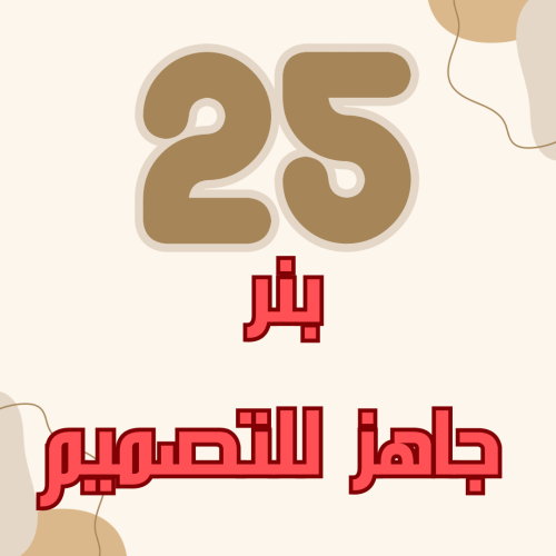 ملف 25 بنر جاهز للتصميم