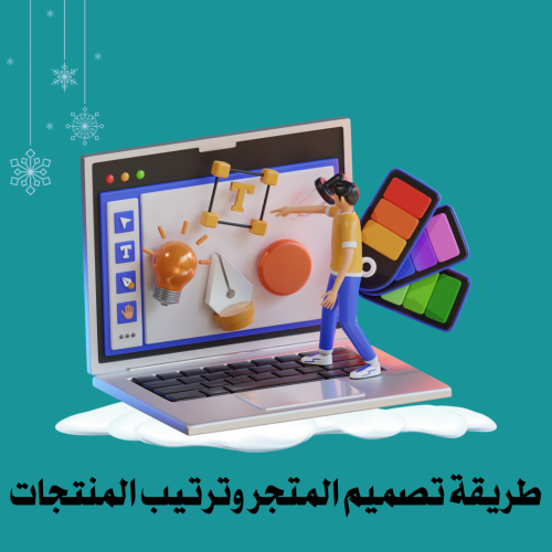 تصميم المتجر وترتيب المنتجات