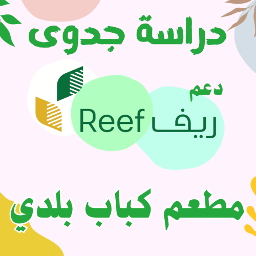 دراسة جدوى - مطعم كباب بلدي