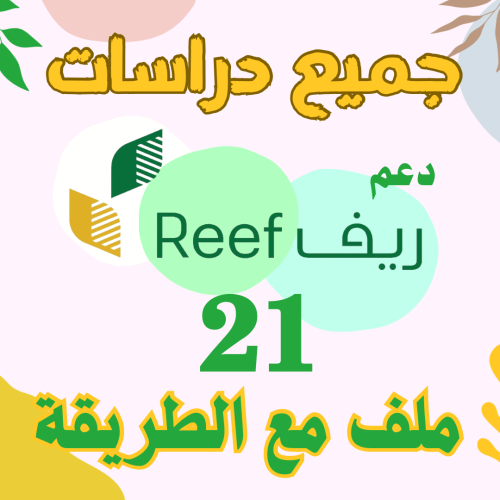 جميع الدراسات مع طريقة عملها