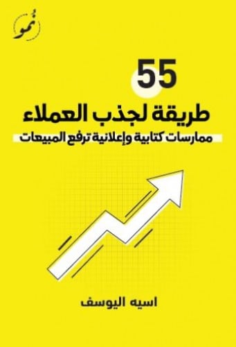 55 طريقة لجذب العملاء
