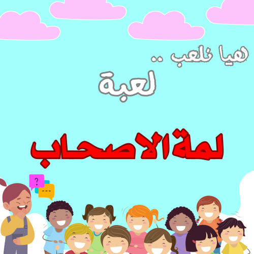 لعبة لمة الاصحاب