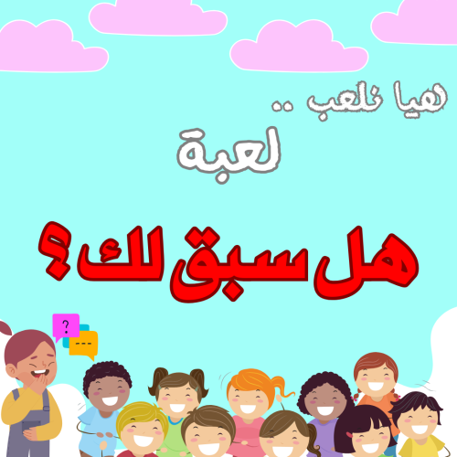 لعبة هل سبق لك؟