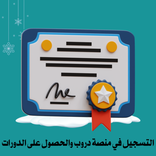 التسجيل في منصة دروب