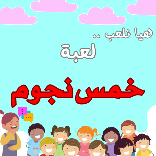 لعبة خمس نجـوم