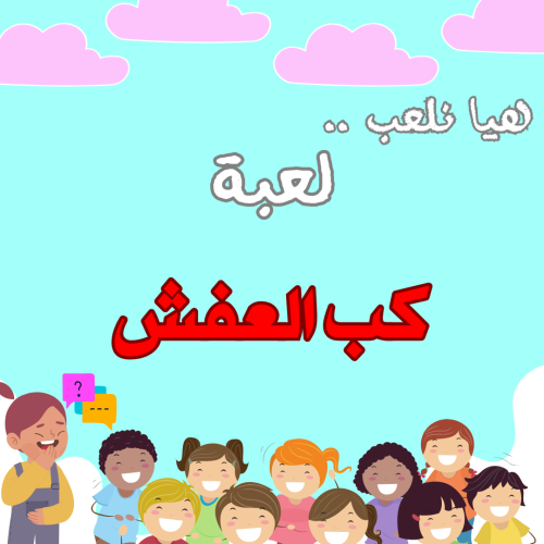 لعبة كب العفش