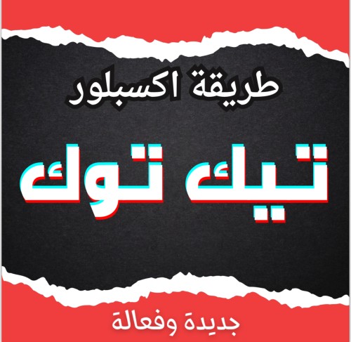 طريقة اكسبلور تيك توك بدون ترويج مجاناً