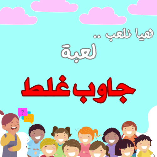 لعبة جاوب غلط