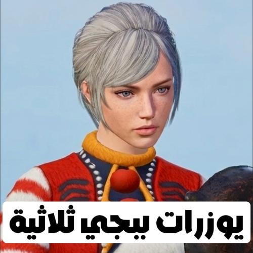 يوزرات ببجي ثلاثية - حسابات خام