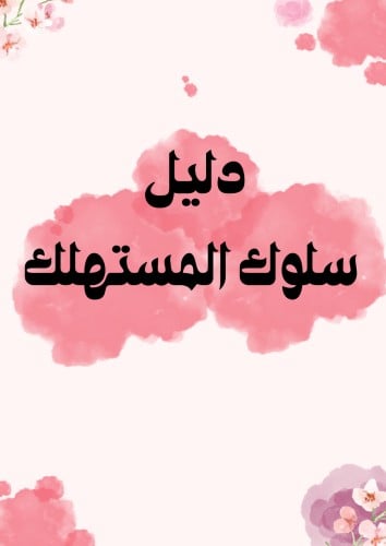 دليل سلوك المستهلك