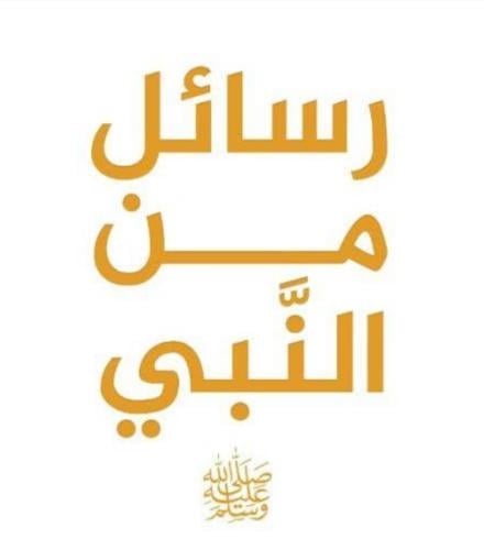 رسائل من النبي