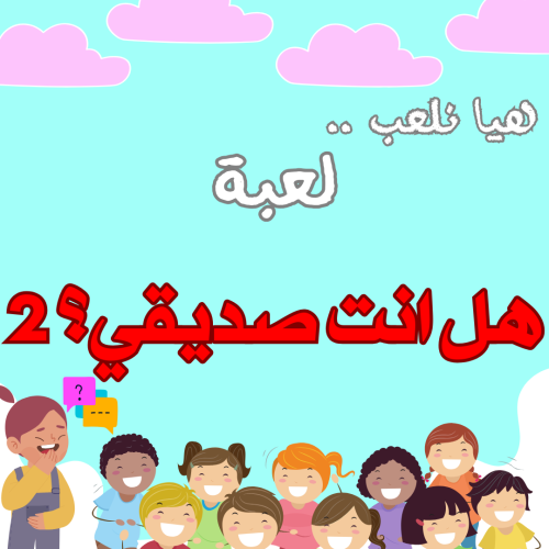 لعبة هل انت صديقي ؟