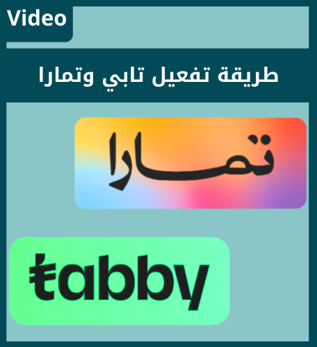 طريقة تفعيل تابي وتمارا لمتجرك