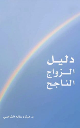 دليل الزواج الناجح