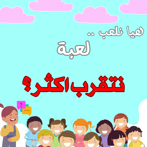 لعبة نتقرب اكثر ؟