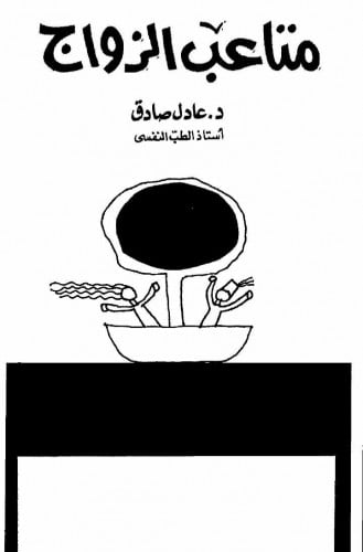 متاعب الزواج