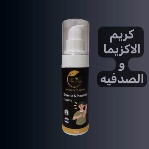 كريم للأكزيما والصدفيه