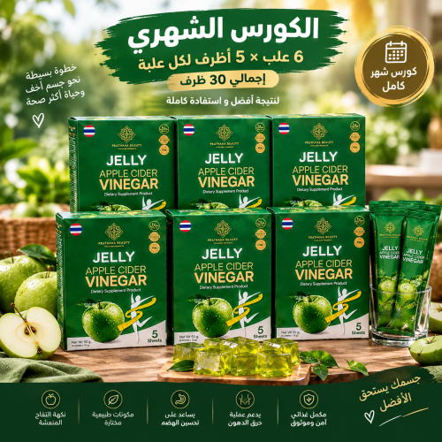 كورس جيلي خل التفاح التايلندي – 6 علب | 30 ظرف | كورس شهر كامل