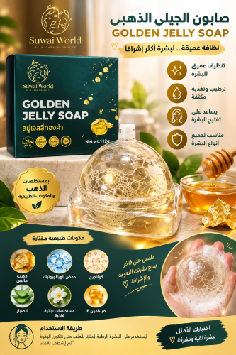 صابون الجيلي الذهبي