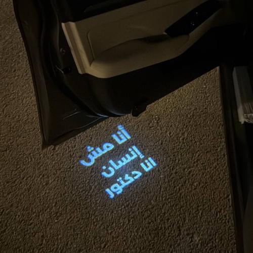 بروجكتر لباب السيارة بعدسة ( انا مش إنسان انا دكتو...