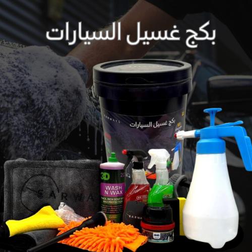 بكج غسيل السيارات