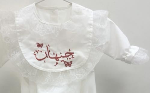 افرول مواليد بتطريز الاسم