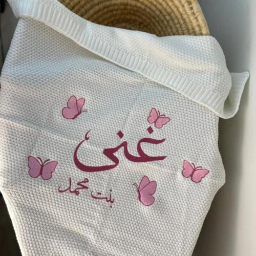 بطانية مواليد مع تطريز الاسم بتصميم فراشات