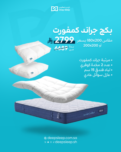 بكج جراند كمفورت