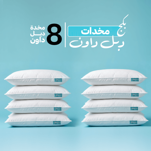 بكج مخدات دبل داون