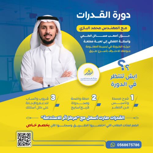 دورة التهيئة لاختبار القدرات التفاعلية (عن بعد) مب...