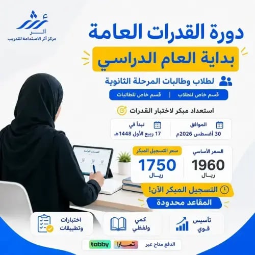 دورة القدرات العامة — دفعة أكتوبر | مدارس الريان (...
