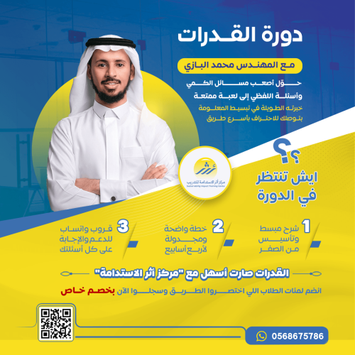 دورة التهيئة لاختبار القدرات التفاعلية (عن بعد) مب...