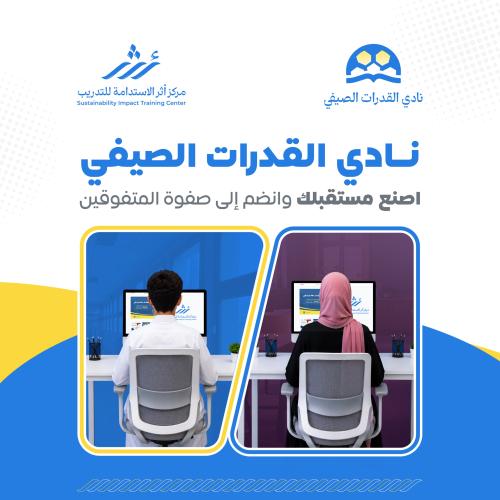 نادي القدرات الصيفي "طلاب+طالبات"