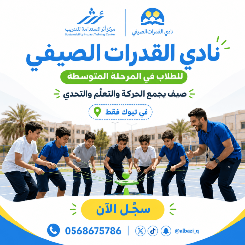 نادي القدرات الصيفي لطلاب المتوسط (حضوري - تبوك)