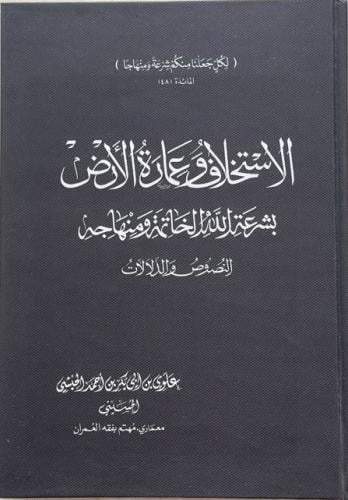 الاستخلاف وعمارة الأرض بشرعة الله الخاتمة ومنهاجه...