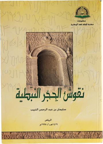 نقوش الحجر النبطية - أ.د. سليمان بن عبد الرحمن الذ...