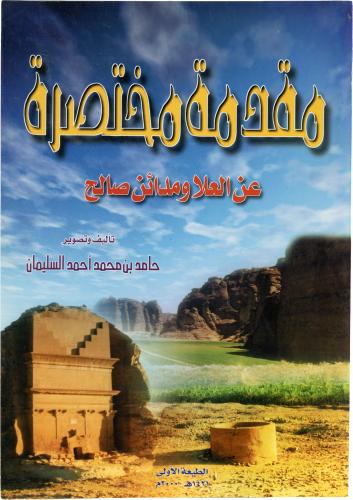 مقدمة مختصرة عن العلا ومدائن صالح - حامد بن محمد أ...
