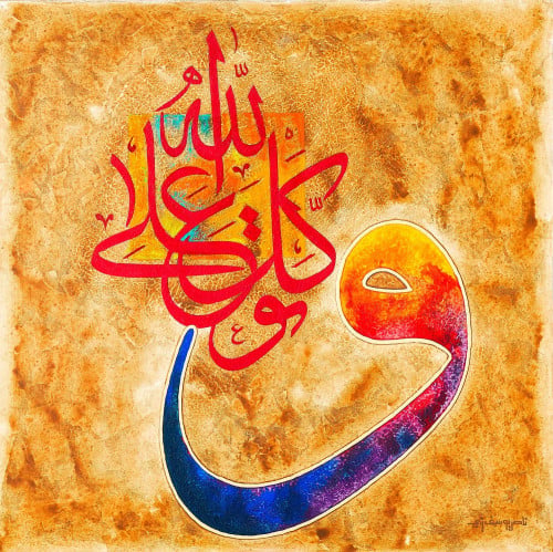 توكل على الله - لوحة أصلية مواد متنوعة - ناصر يوسف...