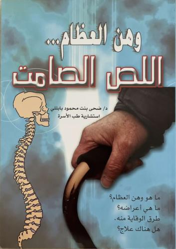 وهن العظام .. اللص الصامت - د. ضحى محمود بابللي