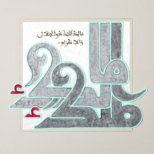 مالك الملك - لوحة أصلية مواد متنوعة - ناصر يوسف زا...
