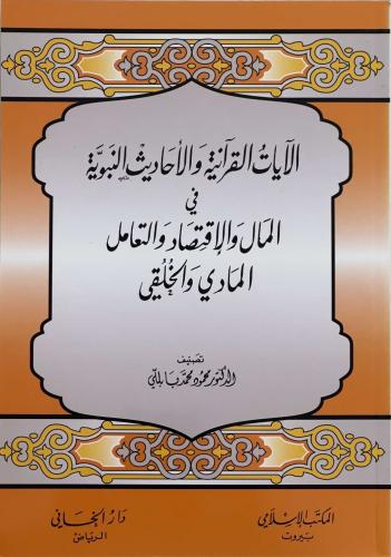 الآيات القىآنية والأحاديث النبوية في المال والآقتص...