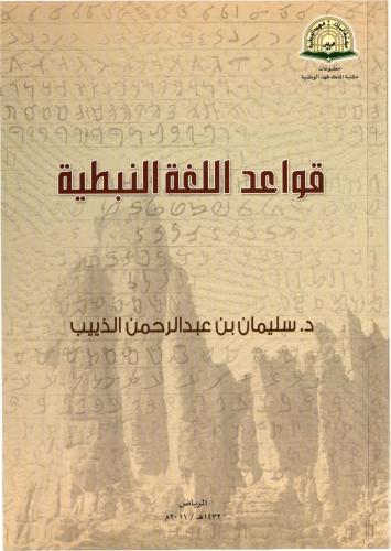 قواعد اللغة النبطية - أ.د. سليمان بن عبد الرحمن ال...