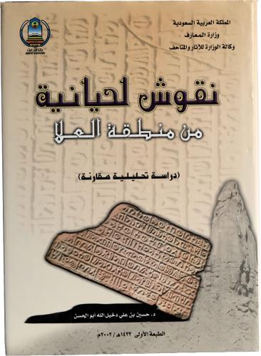 نقوش الحيانية من منطقة العلا - د. حسين بن علي دخيل...