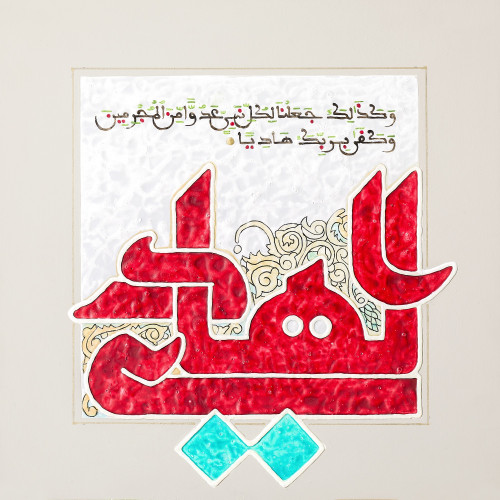 الهادي - لوحة أصلية مواد متنوعة - ناصر يوسف زاي