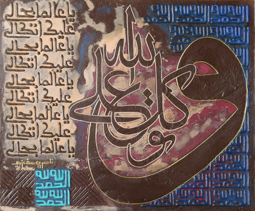 توكل على الله - لوحة أصلية مواد متنوعة - ناصر يوسف...