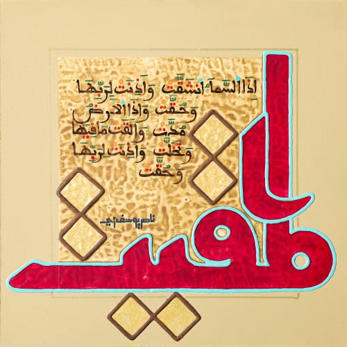 المقيت - لوحة أصلية مواد متنوعة - ناصر يوسف زاي