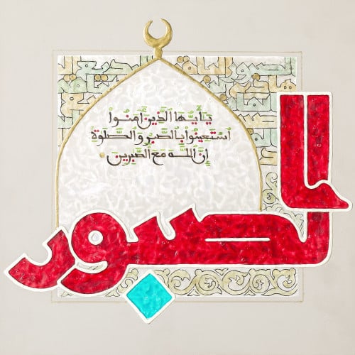 الصبور - لوحة أصلية مواد متنوعة - ناصر يوسف زاي
