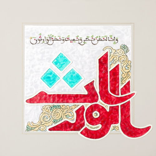 الوارث - لوحة أصلية مواد متنوعة - ناصر يوسف زاي